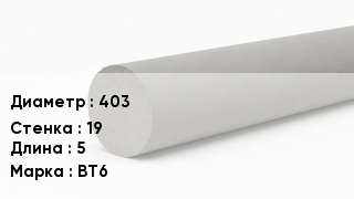 Труба хризотилцементная 403 s=19 L=5 ВТ6